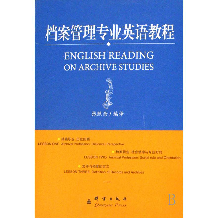 【正版书包邮】档案管理专业英语教程张照余群言出版社