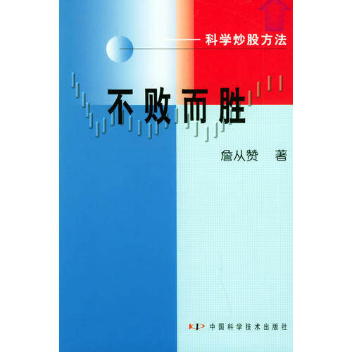 【正版书包邮】不败而胜科学方法詹从赞中国科学技术出版社