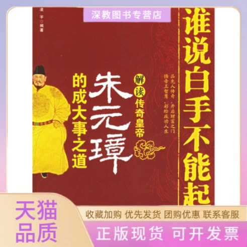 【正版书包邮】谁说白手不能起家解读传奇皇帝朱元璋的成大事之道凌宇新华出版社