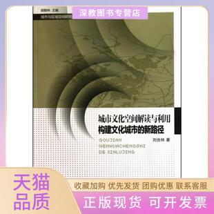 【正版书包邮】城市文化空间解读与利用构建文化城市的新路径城市与区域空间研究前沿丛书刘合林|顾朝南大学