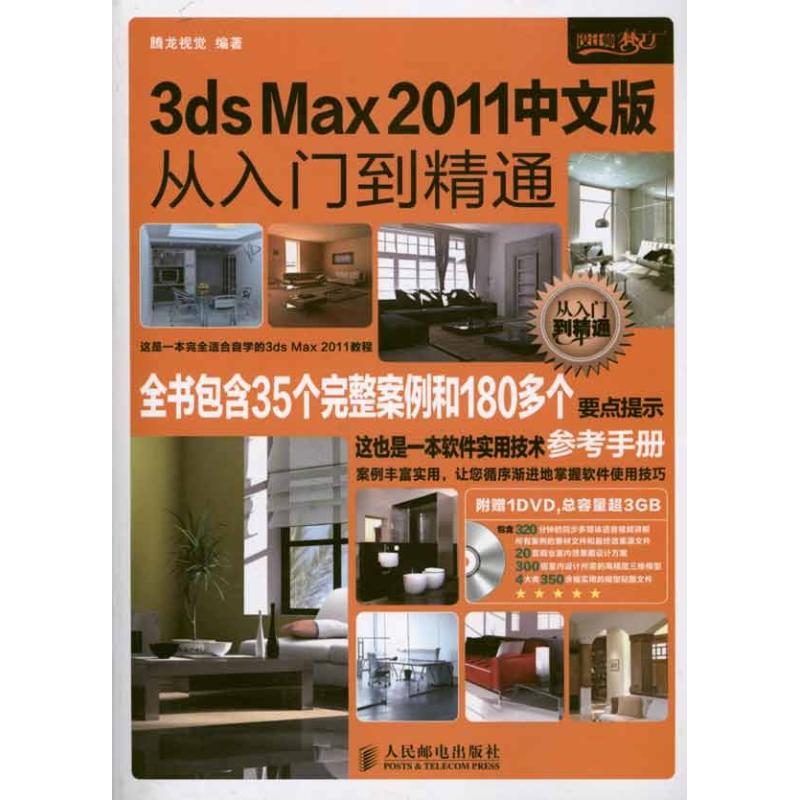 【正版书包邮】3dsMax2011中文版从入门到精通腾龙视觉人民邮电出版社