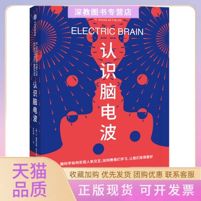 【正版书包邮】认识脑电波R道格拉斯菲尔兹中信出版社