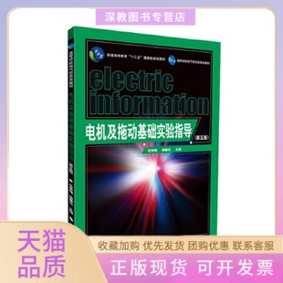 【正版书包邮】电机及拖动基础实验指导第五版编者岳秀梅杨德志|总主编王耀南湖南大学出版社