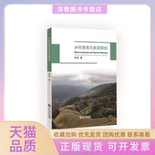 正版 书 包邮 乡村景观与旅游规划张琳同济大学出版 社