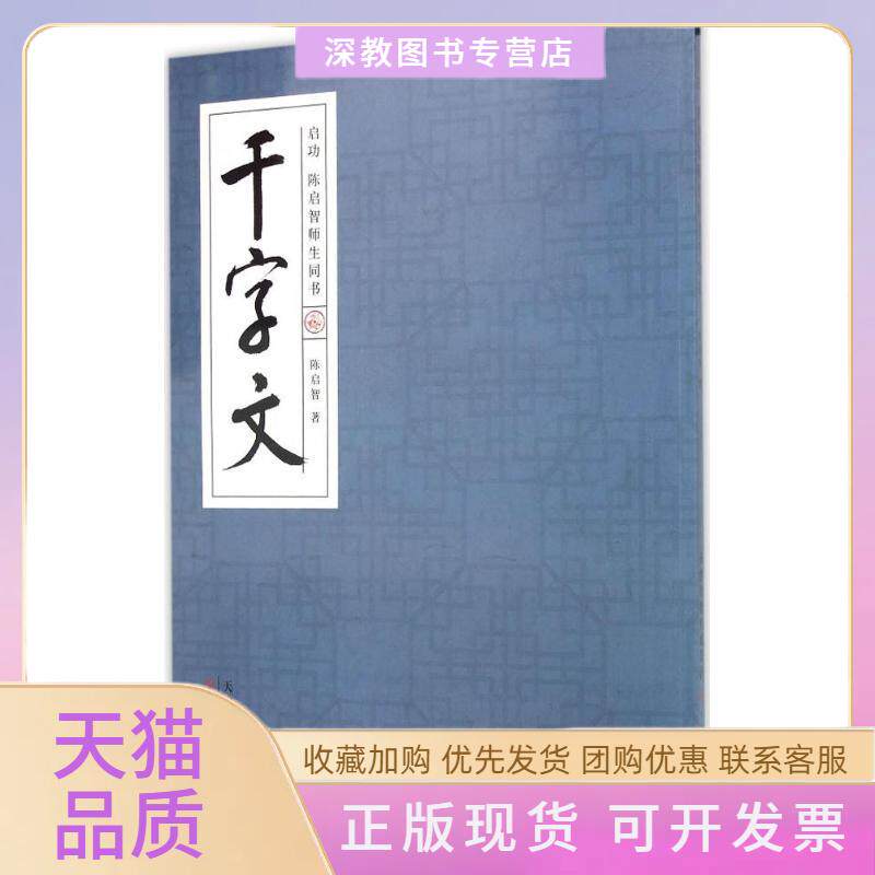 【正版书包邮】启功陈启智师生同书千字文陈启智天津人民美术出版社