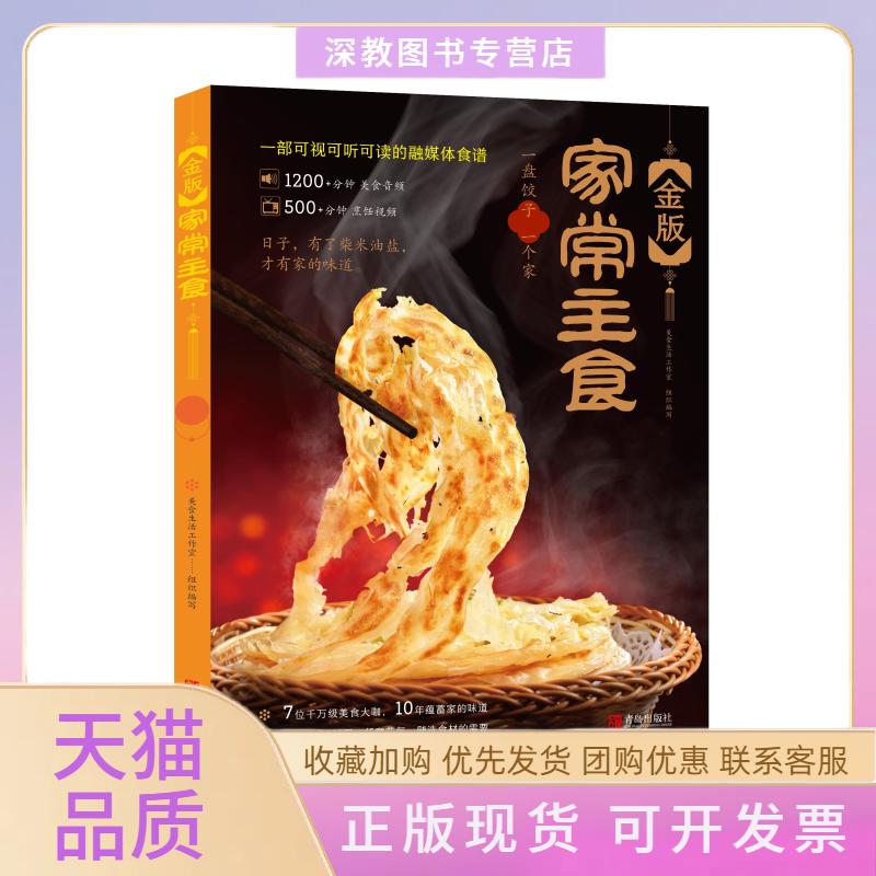 【正版书包邮】金版家常主食美食生活工作室青岛出版社