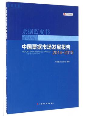 【正版书包邮】中国票据市场发展报告20142015票据蓝皮书杨斌卜祥瑞中国财经