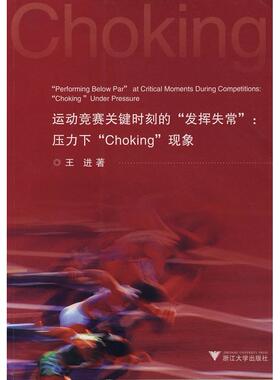 【正版书包邮】运动竞赛关键时刻的发挥失常压力下Choking现象王进浙江大学出版社