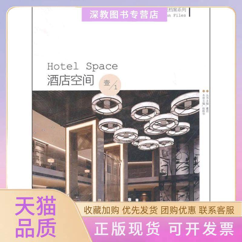 【正版书包邮】酒店空间董君赵胜华中国林业出版社,书籍/杂志/报纸,建筑/水利（新）,淘宝优惠券,粉丝福利购,淘宝优惠卷