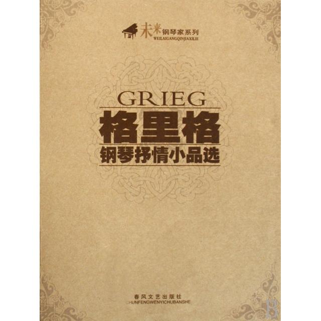 【正版书包邮】格里格钢琴抒情小品选/未来钢琴家系列(挪)格里格春风文艺