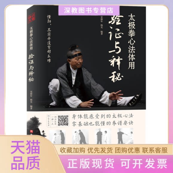【正版书包邮】太极拳心法体用验与释秘宋保年杨光北京科学技术出版社