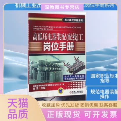 【正版书包邮】高低压电器装配配线工岗位手册北京京城机电控股有限责任公司工会赵莹机械工业出版社