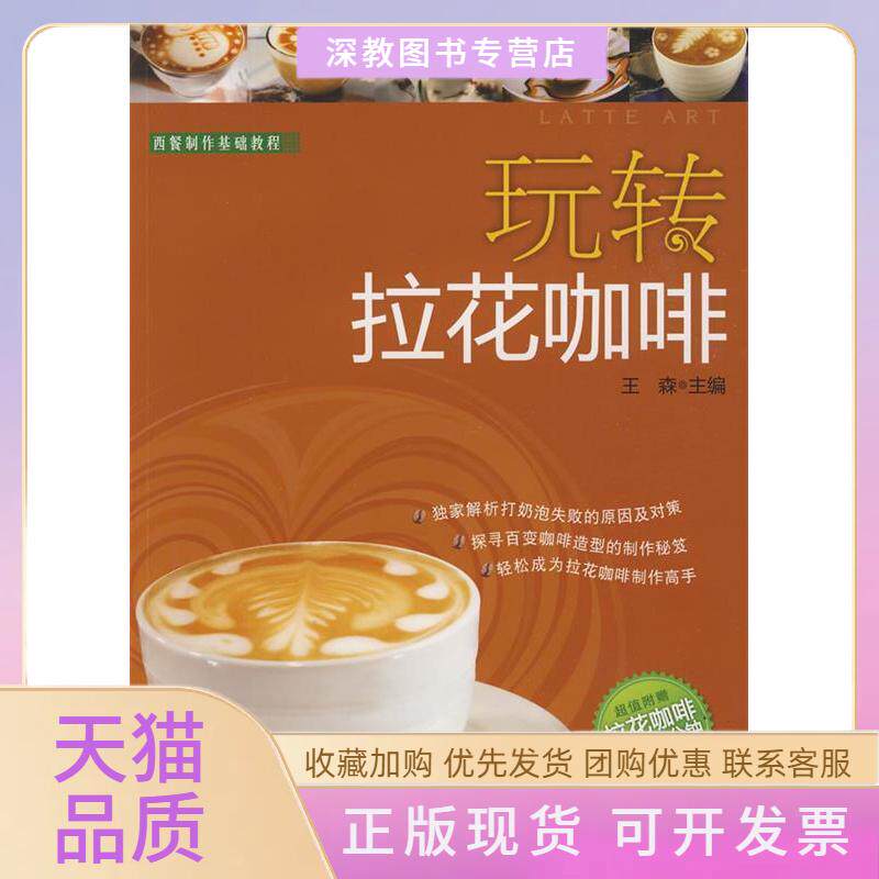 【正版书包邮】玩转拉花咖啡－西餐制作基础教程附DVD光盘王森中国轻工业出版社