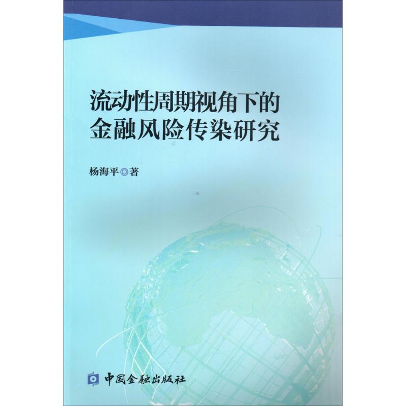 【正版书包邮】流动周期视角下的金融风险传染研究杨海平中国金融出版社