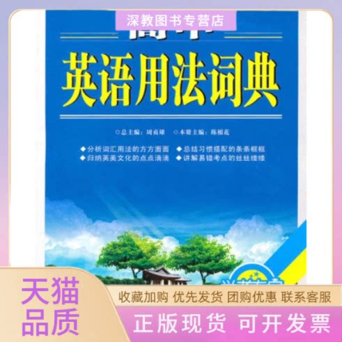 【正版书包邮】高中英语用法词典陈根花周贞雄湖南大学出版社
