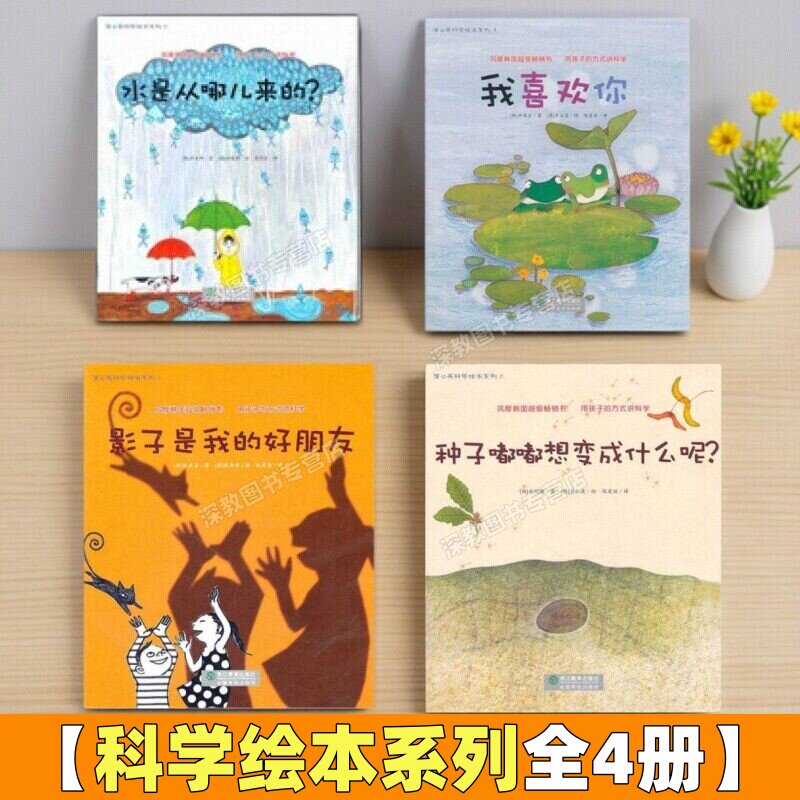【蒲公英科学绘本系列4册】影图片