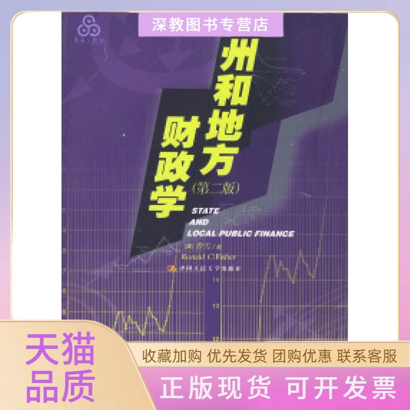 【正版书包邮】州和地方财政学财政学系列第二版经济科学译丛费雪吴俊培总校中国人民大学出版社