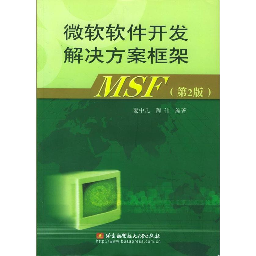 【正版书包邮】微软软件开发解决方案框架MSF(第2版)麦中凡北京航空航天大学出版社