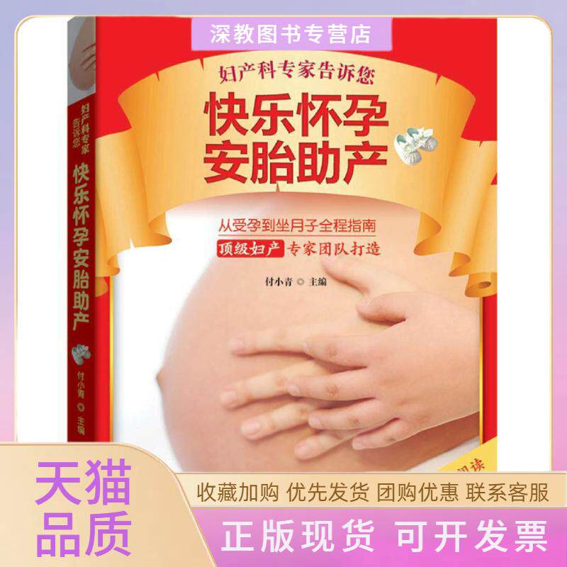 【正版书包邮】妇产科专家告诉您快乐怀孕安胎产付小青吉林科学技术出版社