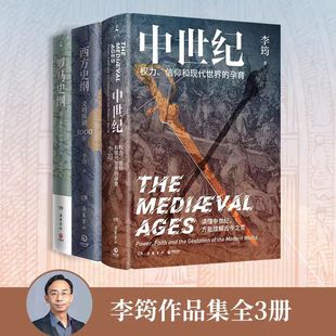 正版全新速发 李筠作品集 中世纪+罗马史纲+西方史纲 人人都能读懂的西方历史通识作品古希腊古罗马中世纪现代西方历史书岳麓书社