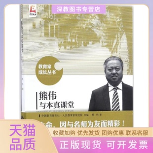 【正版书包邮】熊伟与本真课堂熊伟中国教育报刊社人民教育家研究院组北京师范大学出版社