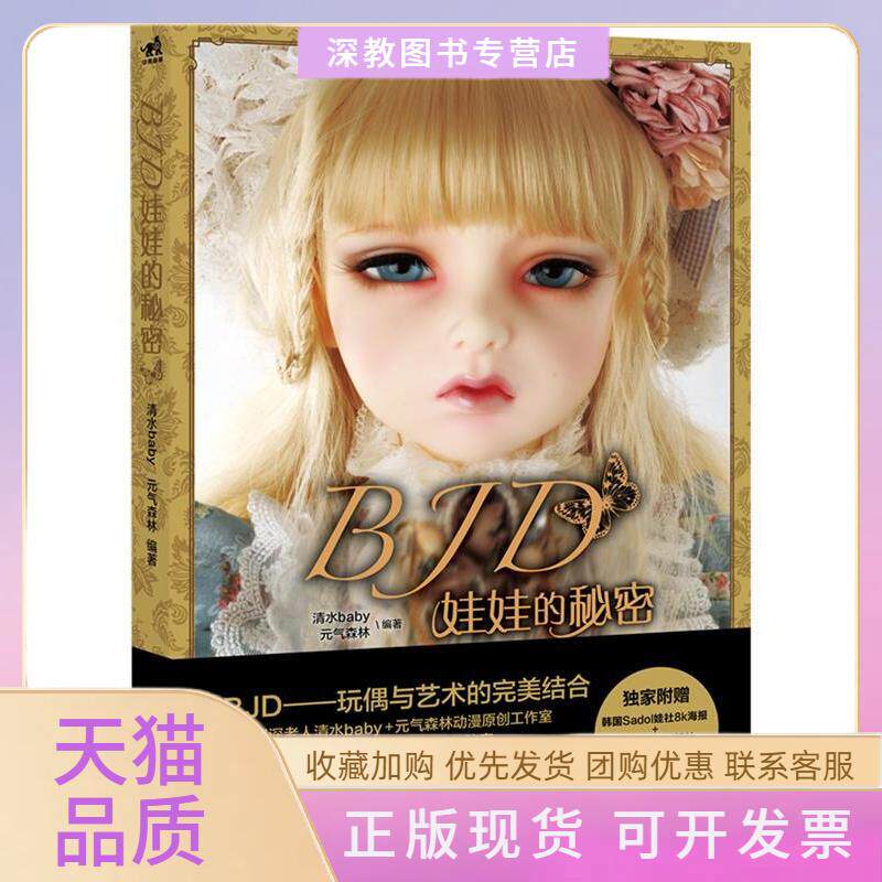 【正版书包邮】BJD娃娃的秘密清水baby元气森林中国青年出版社