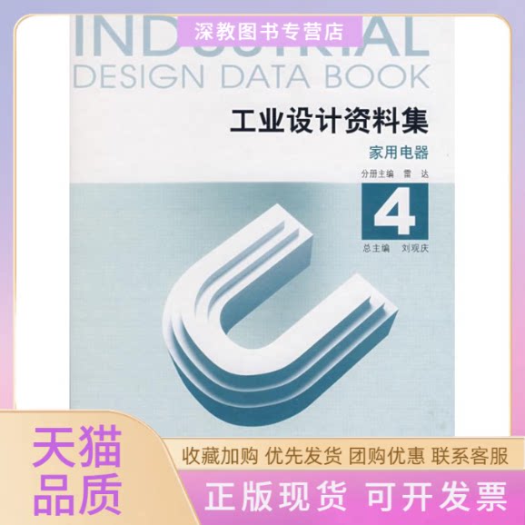 【正版书包邮】工业设计资料集4家用电器雷达中国建筑工业出版社