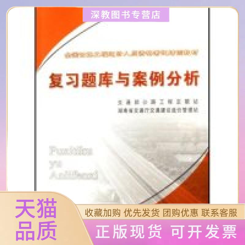 【正版书包邮】复习题库与案例分析全国公路工程造价人员资格培训教材交通部公路工程定额站湖南省交通厅交通建设造价管理站人