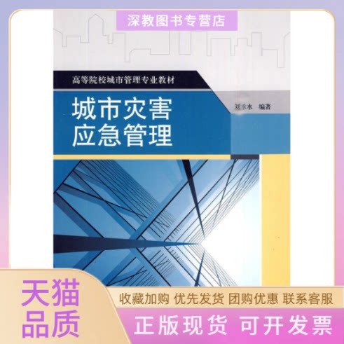【正版书包邮】城市灾害应急管理高等院校城市管理专业教材刘承水中国建筑工业出版社