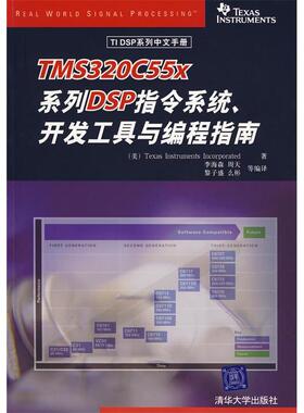【正版书包邮】TMS320C55X系列DSP指令系统开发工具与编程指南李海森清华大学出版社