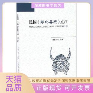 【正版书包邮】民国邱北县志点注徐旭平等点注作天津古籍出版社
