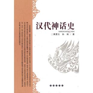 包邮 书 汉代神话史黄震云 孙娟 社 长春出版 正版