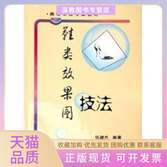 【正版书包邮】鞋类效果图技法高校教材张建兴中国轻工业出版社