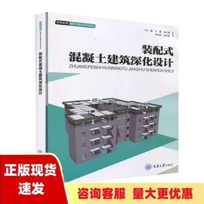 【正版全新】装配式混凝土建筑深化设计王鑫吴文勇李洪涛郑卫锋重庆大学出版社