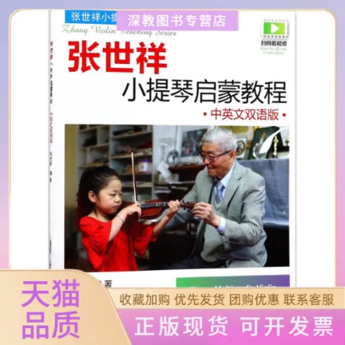 【正版书包邮】张世祥小提琴启蒙教程张世祥上海音乐出版社