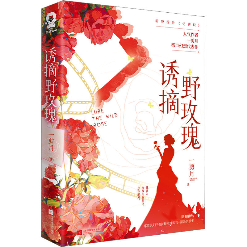诱摘野玫瑰正版新书速发