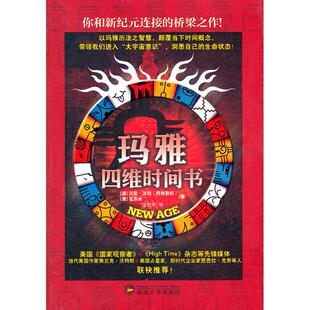 玛雅四维时间书沃伦沃坦阿格勒斯瓦苏米龙思宇武汉大学出版 包邮 书 社 正版