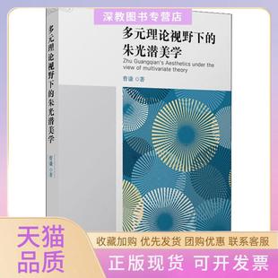 【正版书包邮】多元理论视野下的朱光潜美学曹谦复旦大学出版社