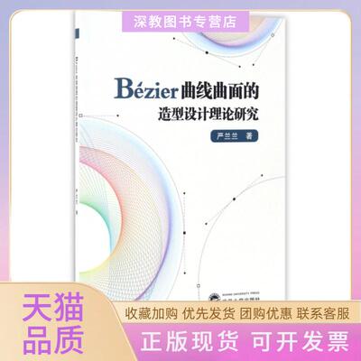 【正版书包邮】Bézier曲线曲面的造型设计理论研究严兰兰武汉大学