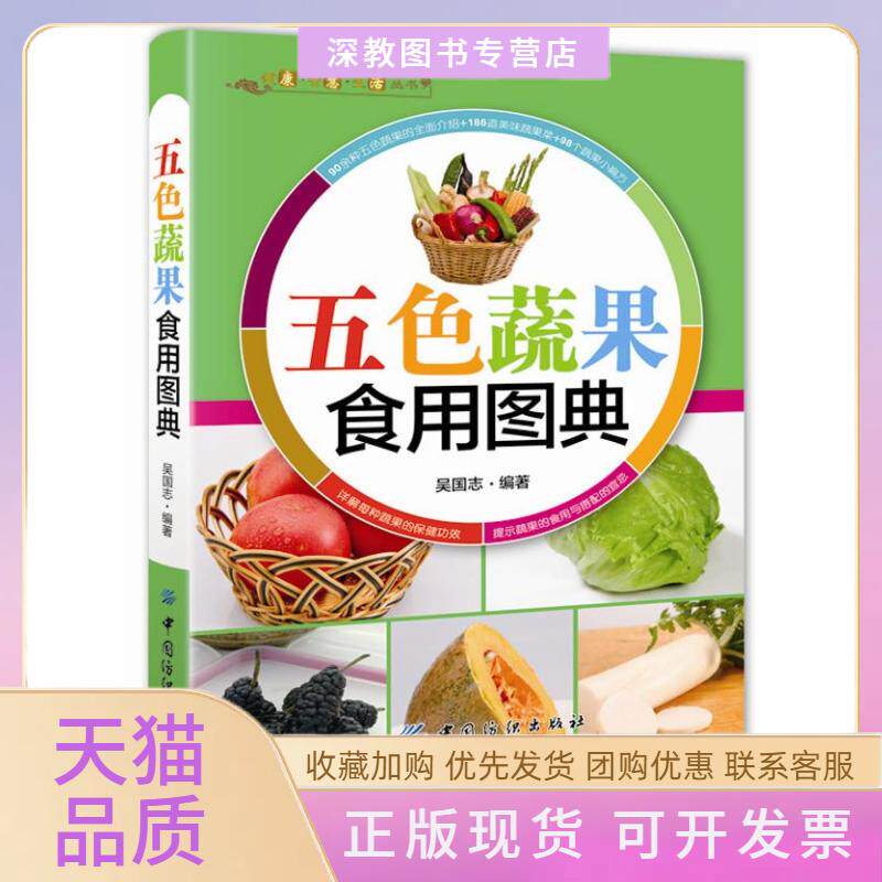 【正版书包邮】五色蔬果食用图典吴国志中国纺织出版社