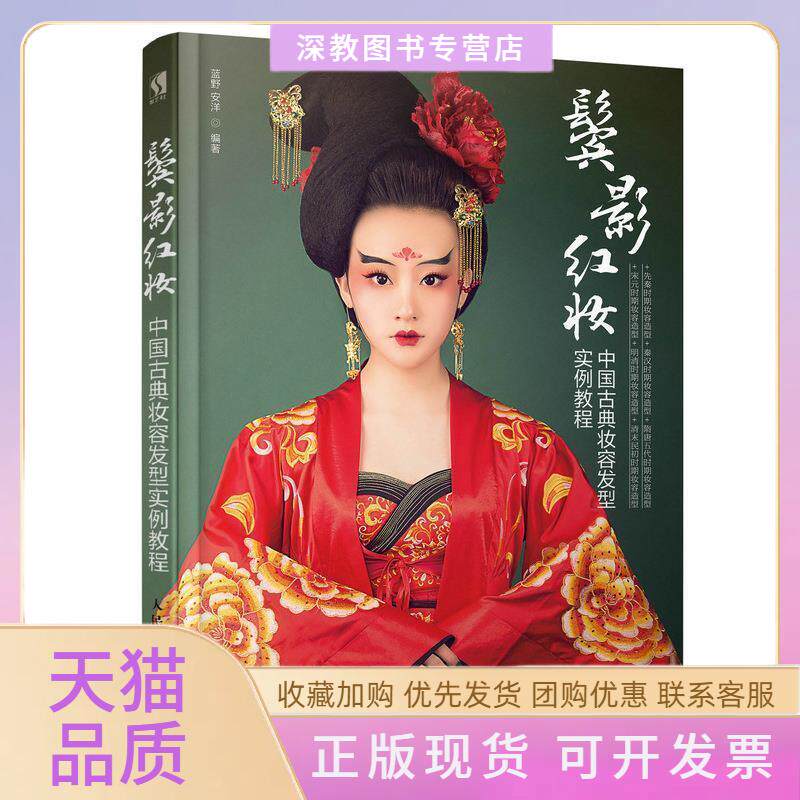 【正版书包邮】鬓影红妆中国古典妆容发型实例教程蓝野安洋人民邮电出版社