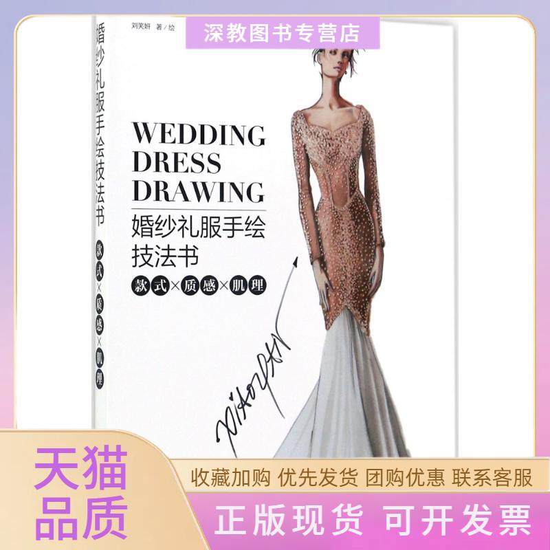 【正版书包邮】婚纱礼服手绘技法书款式×质感×肌理刘笑妍人民邮电出版社,书籍/杂志/报纸,自由组合套装,淘宝优惠券,粉丝福利购,淘宝优惠卷