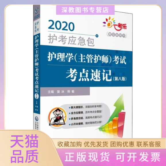 【正版书包邮】一考乐护理学主管护师考点速记第8版2020樊冰韩敏中国医药科技出版社