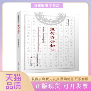【正版书包邮】现代办公物业成都市机关事务管理局四川大学出版社