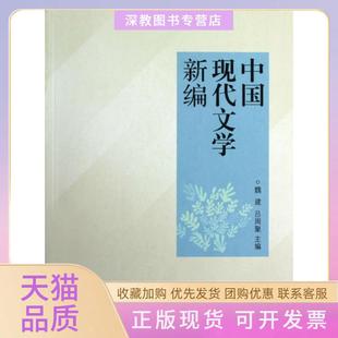 【正版书包邮】中国现代文学新编魏建吕周聚高等教育