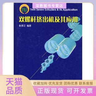 【正版书包邮】双螺杆挤出机及其应用耿孝正中国轻工业出版社