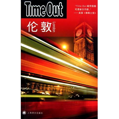 【正版书包邮】伦敦——TimeOut（TimeOut城市指南丛书）Time Out城市指南编写组 闻人菁菁上海译文出版社