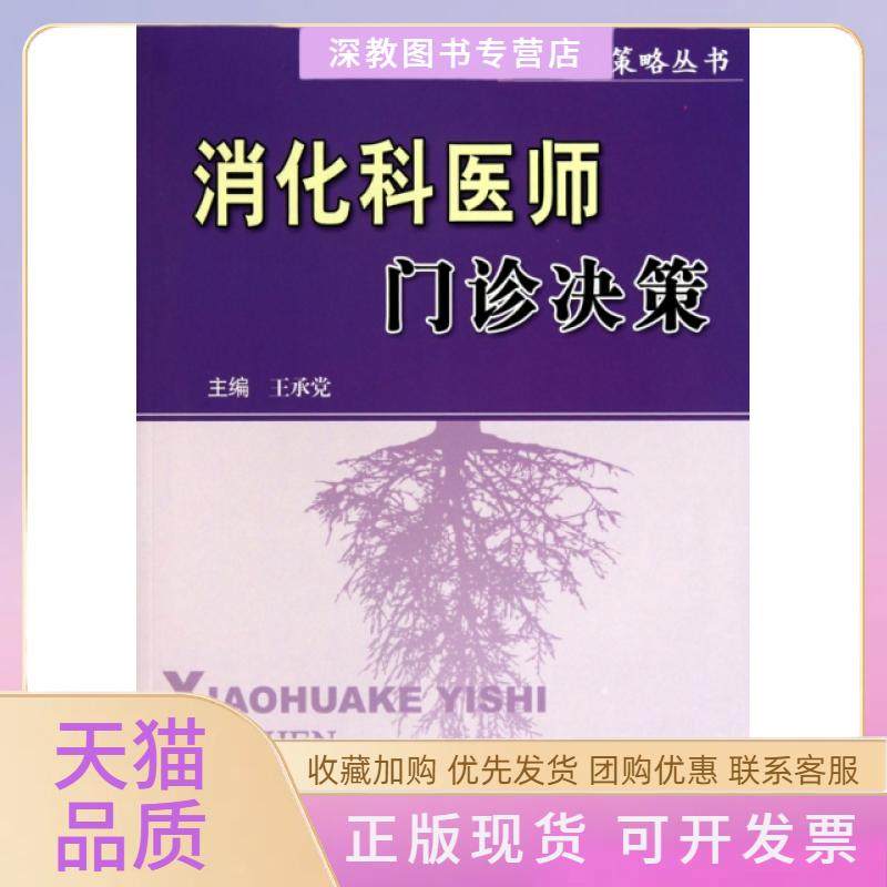 【正版书包邮】消化科医师门诊决策门诊策略丛书王承科技文献,书籍/杂志/报纸,内科学,淘宝优惠券,粉丝福利购,淘宝优惠卷