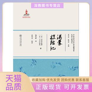 【正版书包邮】满蒙探险记日本近代对中国边疆调查及其文献研究深谷松涛古川狄风暨南大学出版社