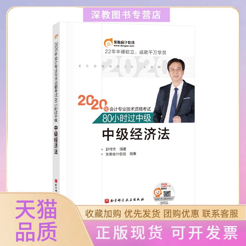 【正版书包邮】2020年会计专业技术资格名师带你80小时过中级中级经济法郭守杰东奥会计在线北京科学技术出版社